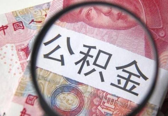 榆林离职可以直接取公积金吗（离职可以取公积金么）